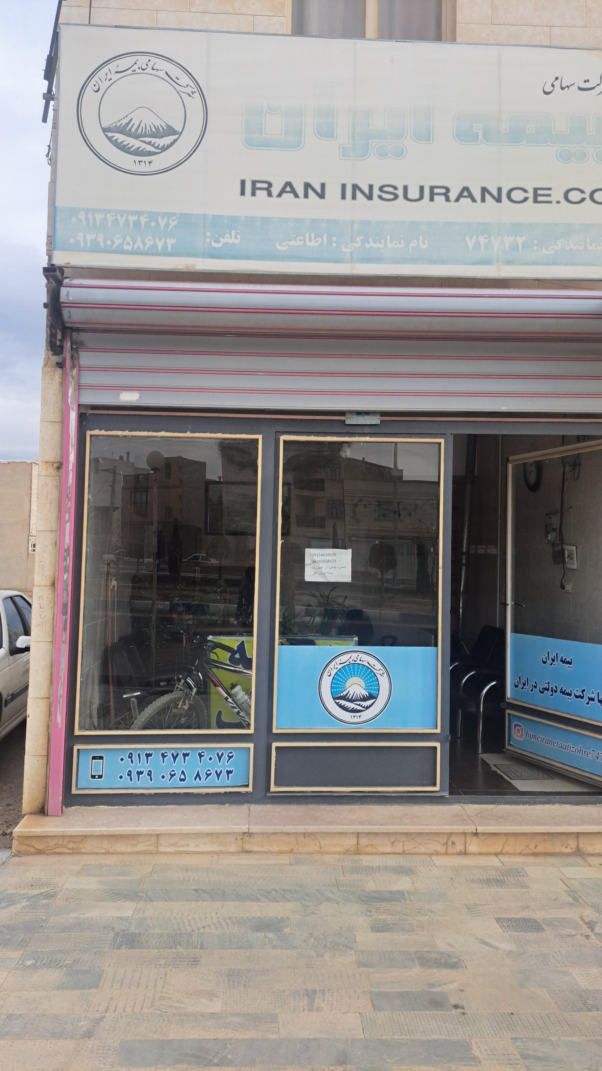 عکس دفتر بیمه ایران نمایندگی اطاعتی 