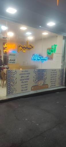 عکس آش و حلیم سرای غزال