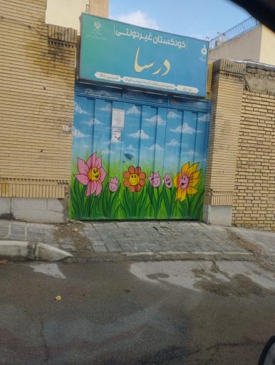 عکس پیش دبستانی درسا