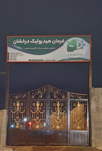 عکس فرمان هیدرولیک درخشان 