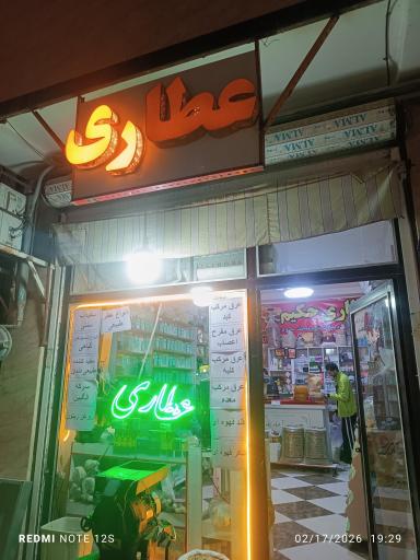 عکس عطاری حامد