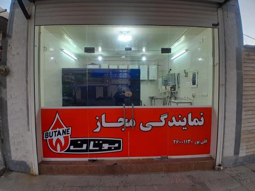 عکس نمایندگی مجاز بوتان قلی پور