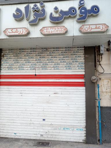 عکس عطاری مومن نژاد