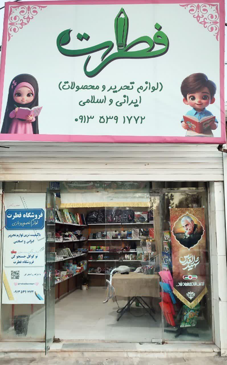 عکس فروشگاه فطرت گافه