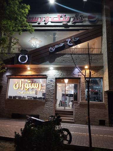 عکس رستوران حاج حسن