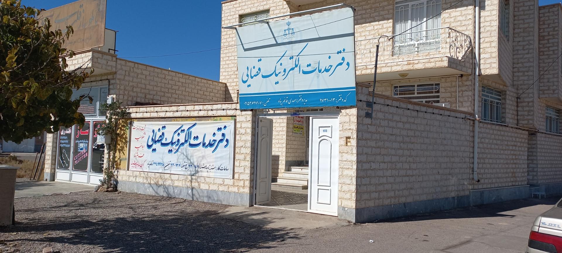 عکس دفتر خدمات الکترونیک قضایی