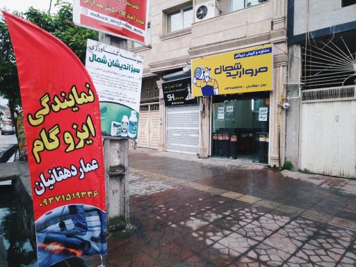 عکس نمایندگی ایزوگام عمار دهقانیان