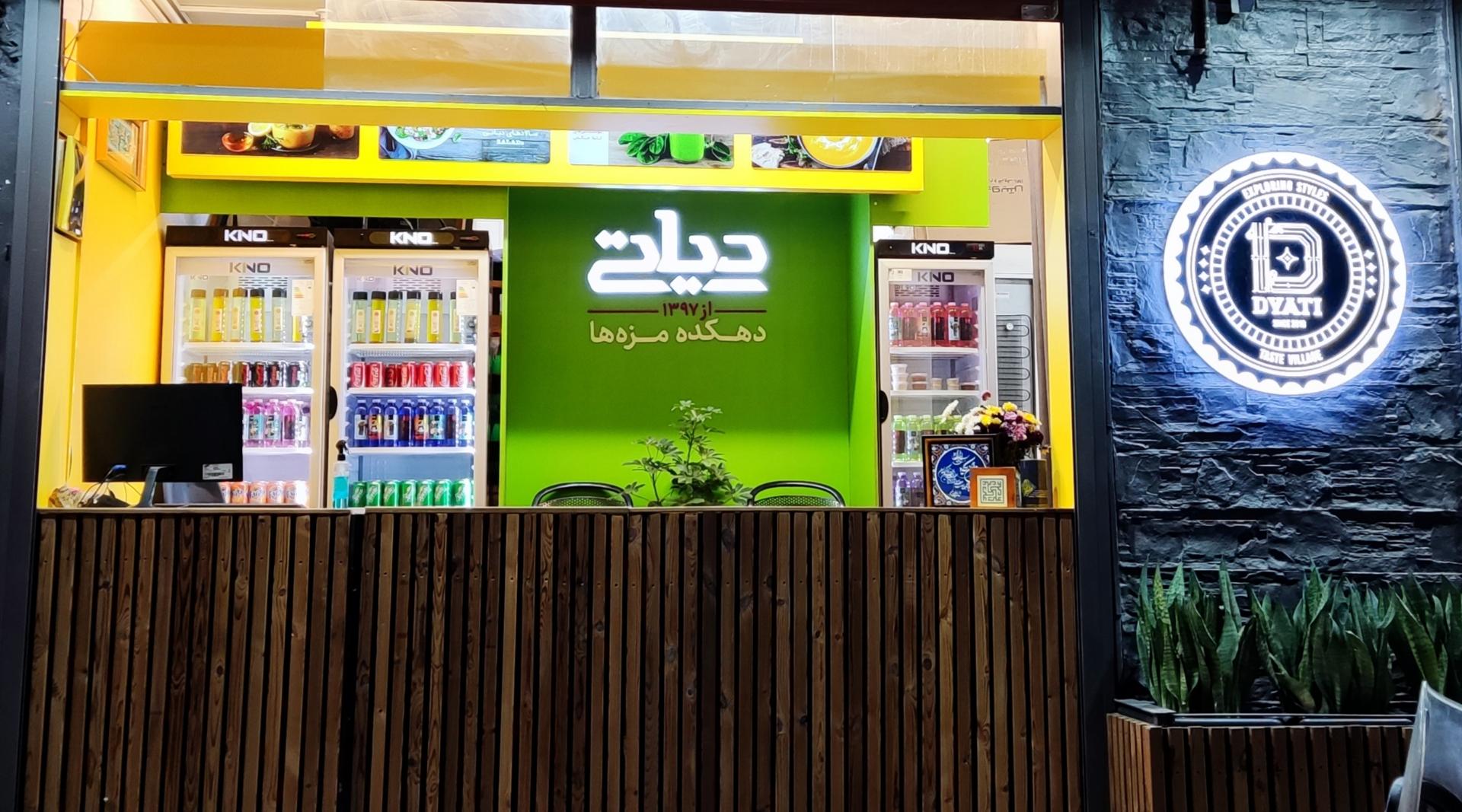 عکس کافه رستوران دیاتی