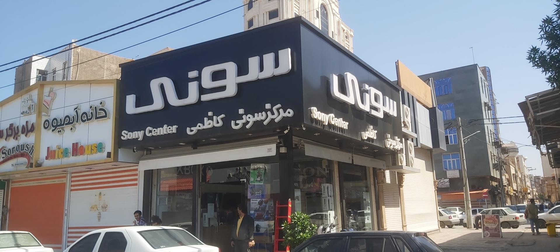 عکس فروشگاه لوازم صوتی تصویری کاظمی