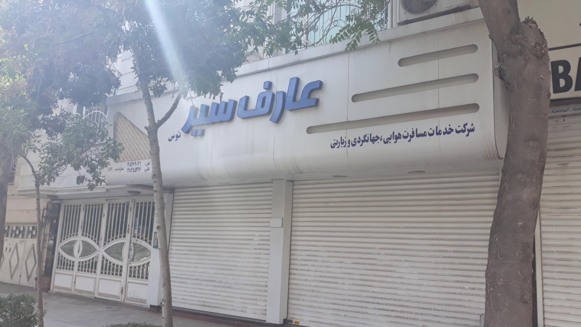 عکس عارف سیر