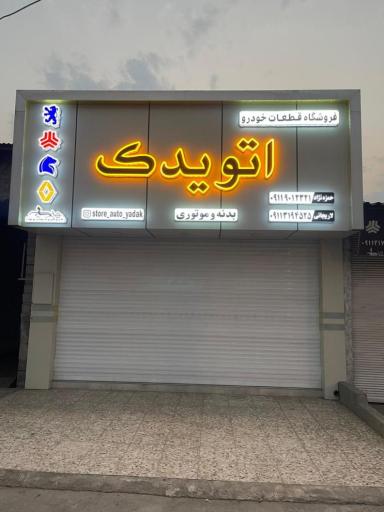 عکس اتو یدک