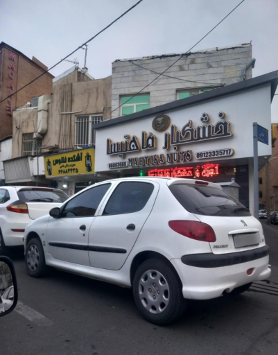 عکس آجیل و خشکبار ماهتیسا