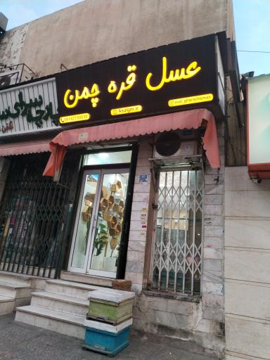 عسل قره چمن