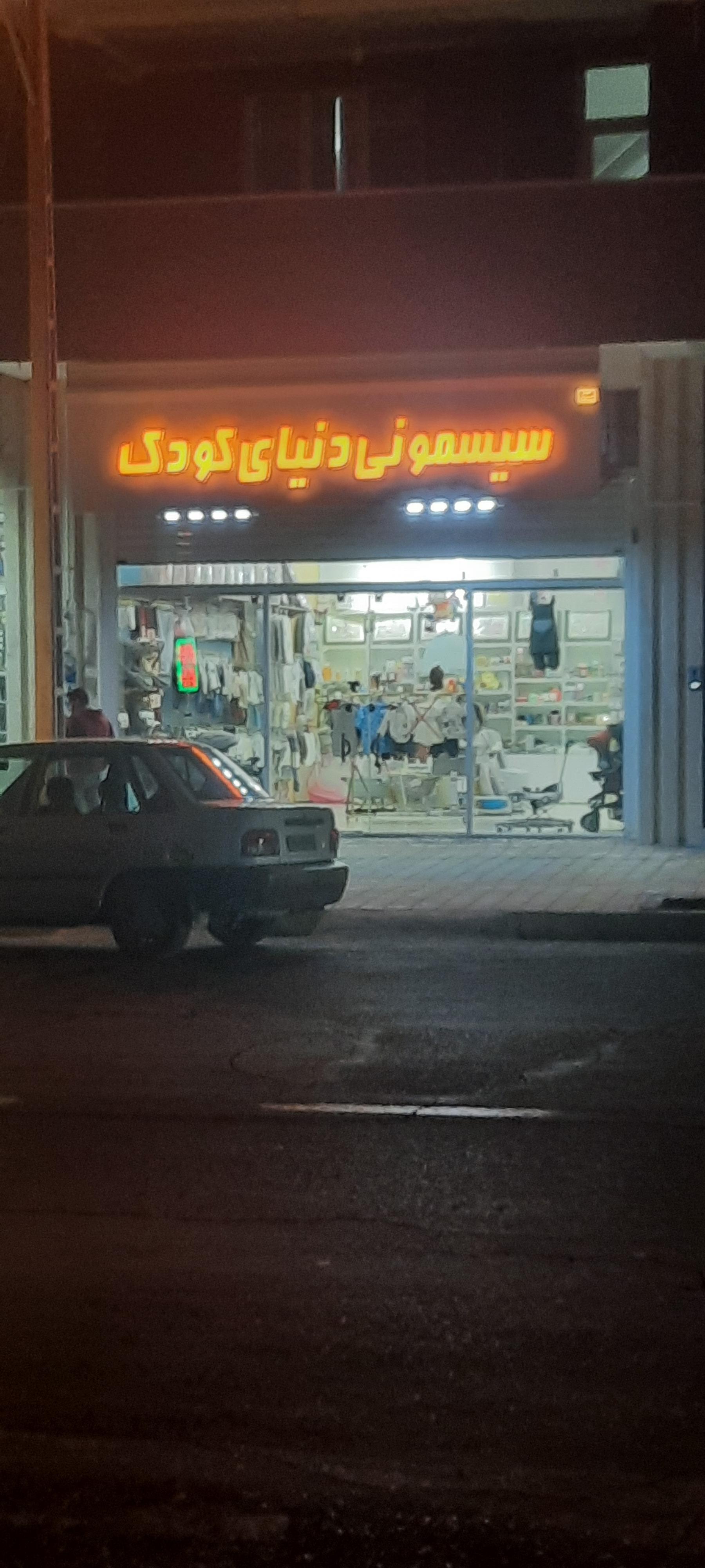 عکس سیسمونی دنیای کودک