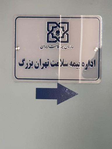 عکس اداره بیمه سلامت تهران بزرگ