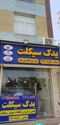 عکس یدک سیکلت