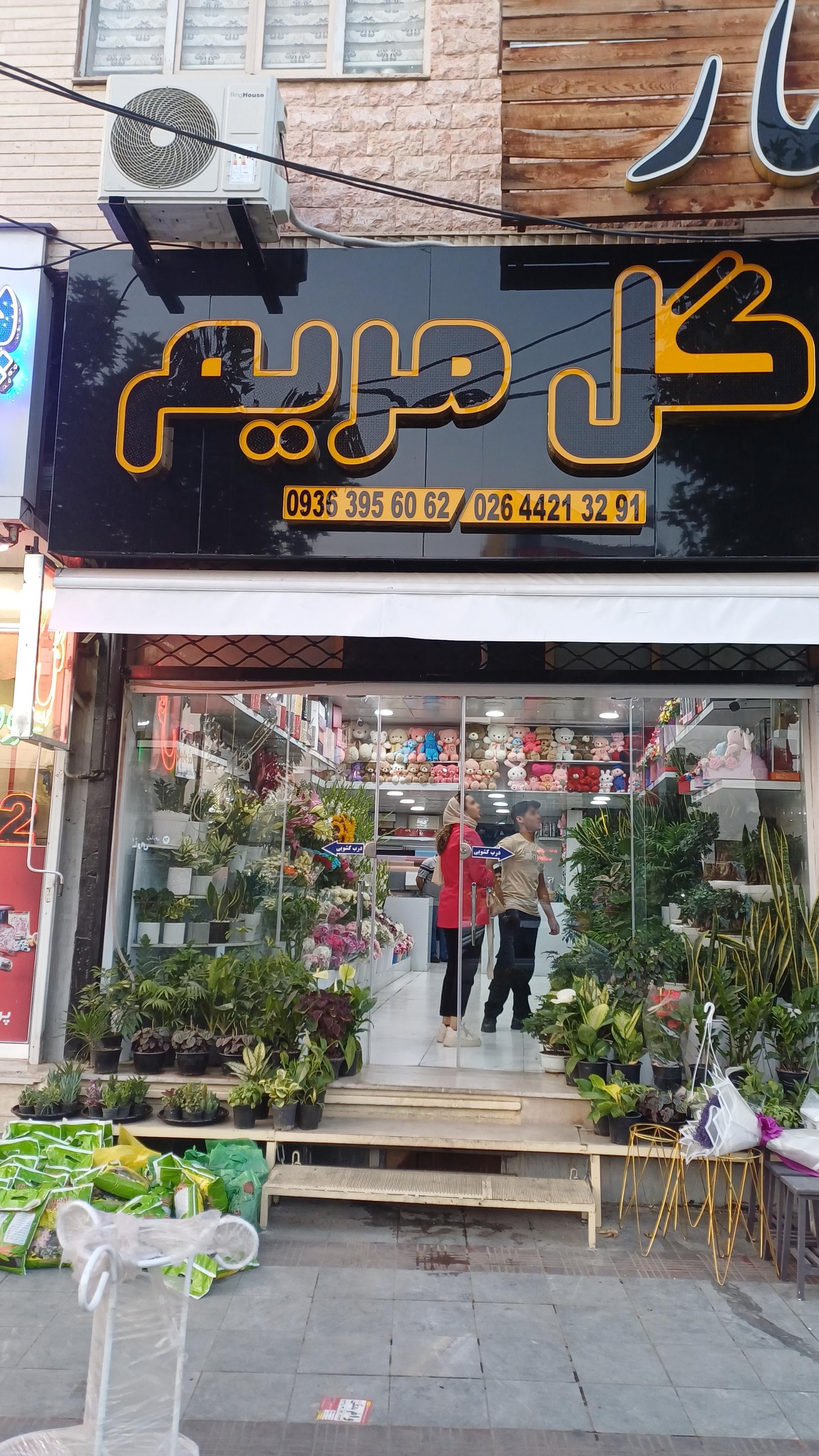 عکس گلسرای مریم هشتگرد