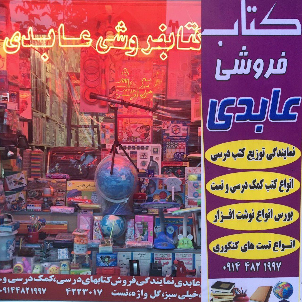 عکس کتابفروشی عابدی