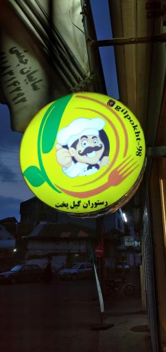 عکس رستوران گیل پخت