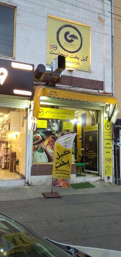 رستوران گیل پخت