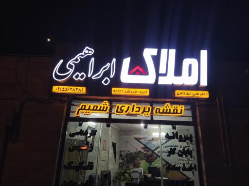 عکس املاک ابراهیمی