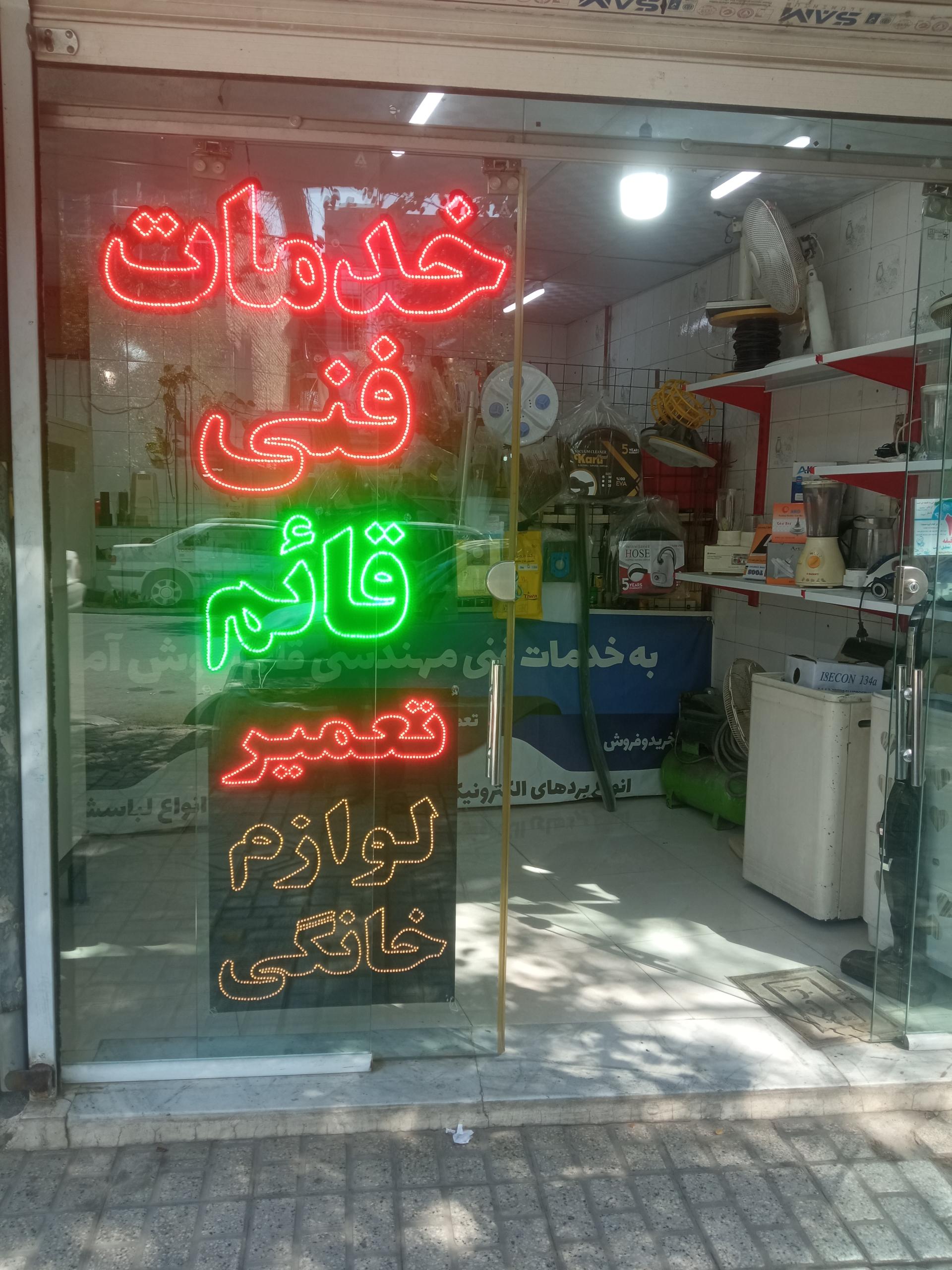 عکس خدمات فنی مهندسی قائم 