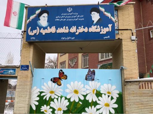 عکس مدرسه ابتدایی دخترانه شاهد فاطمیه