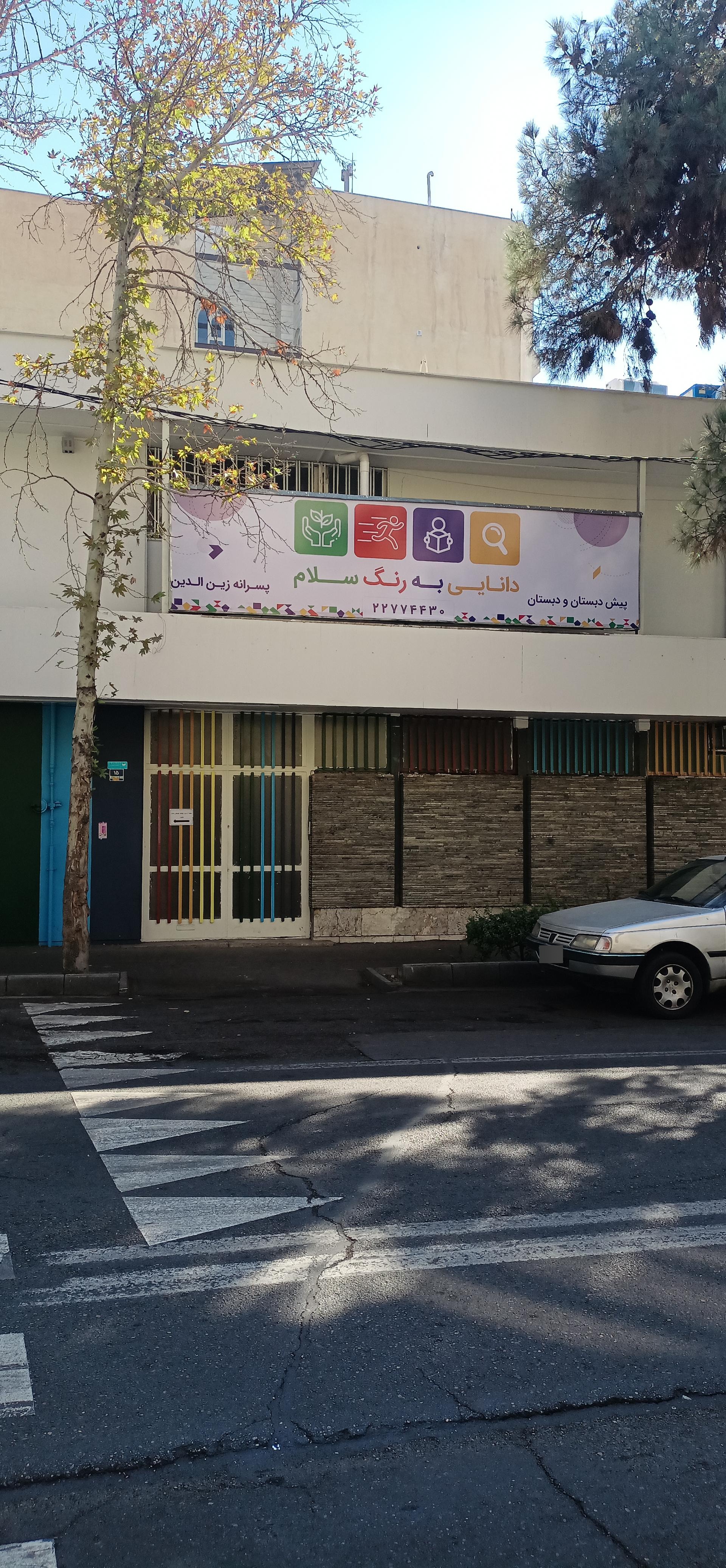 عکس پیش دبستان و دبستان پسرانه سلام زین‌الدین