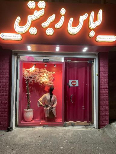 عکس لباس زیر تتیس