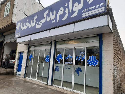 لوازم یدکی کدخدا 