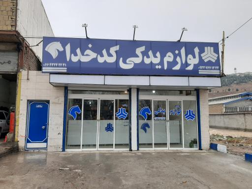 عکس لوازم یدکی کدخدا 