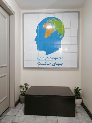 مجموعه درمانی جهان حکمت