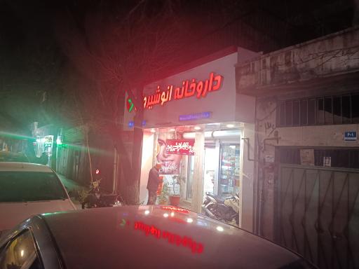 عکس داروخانه انوشیروان