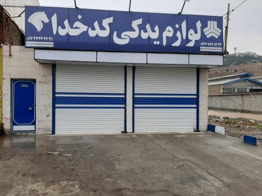 لوازم یدکی کدخدا 