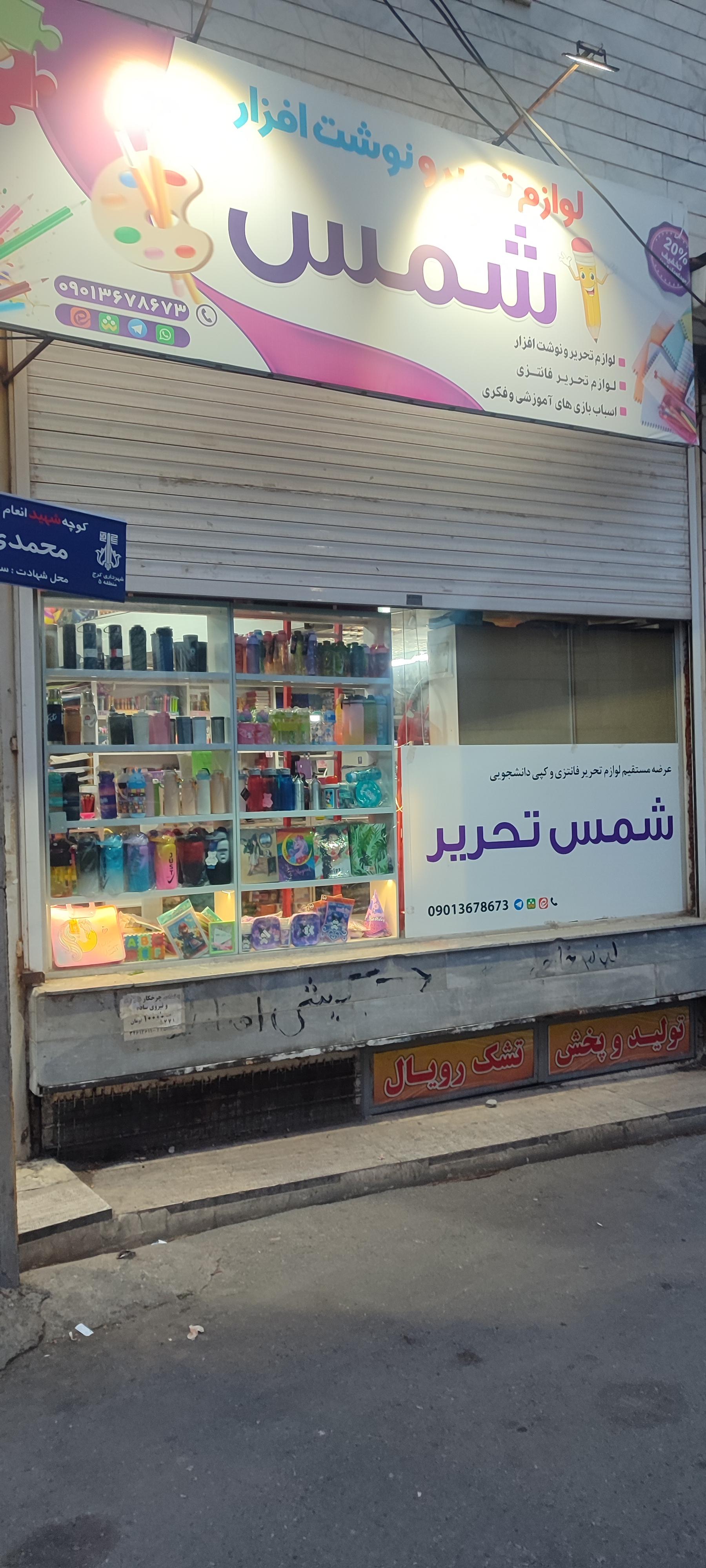 عکس شمس تحریر