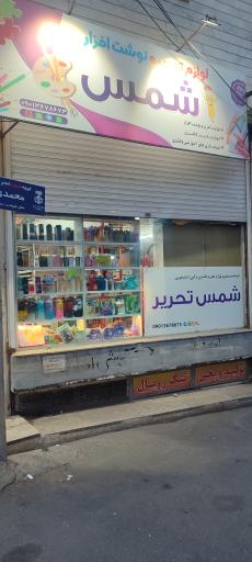 عکس شمس تحریر