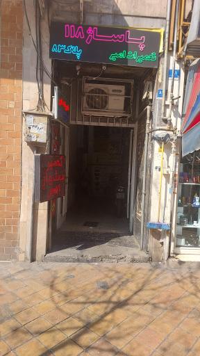 عکس پاساژ 118