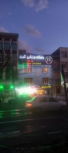 عکس باشگاه بانوان آگرین