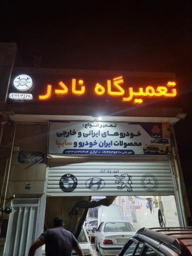 عکس تعمیرگاه نادر 