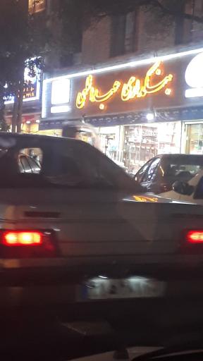 بنکداری عبداللهی