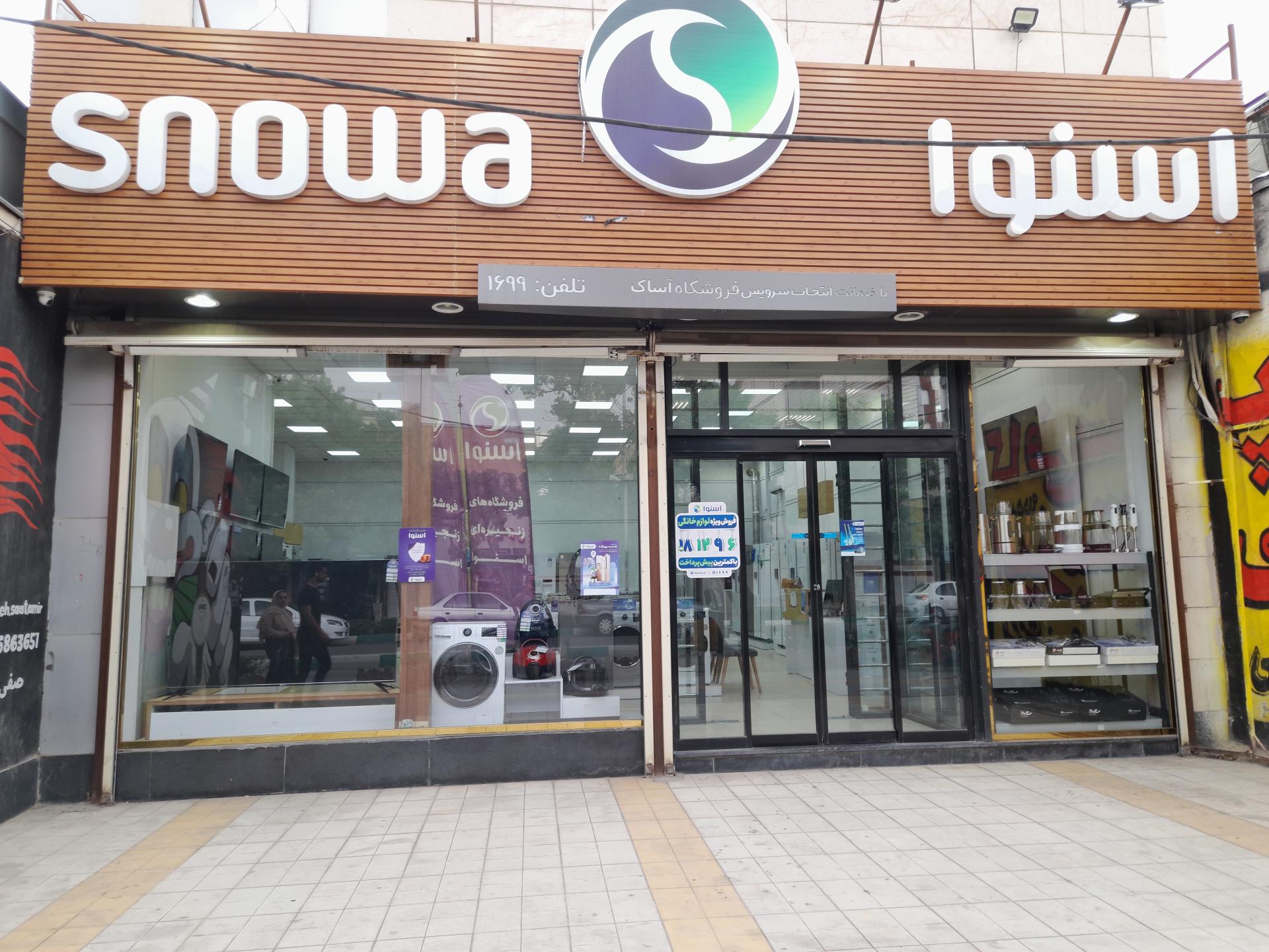 عکس فروشگاه زنجیره ای اسنوا