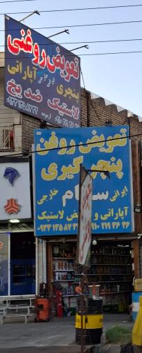 عکس تعویض روغن و پنچرگیری سام