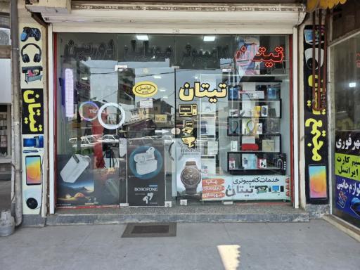 عکس خدمات کامپیوتری تیتان