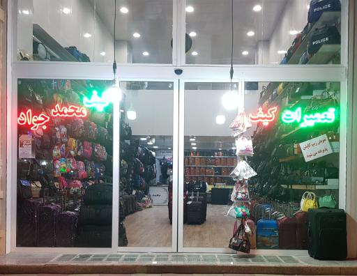 عکس تولیدی کیف محمد جواد