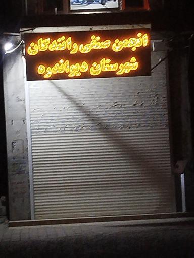 عکس انجمن صنفی رانندگان دیواندره 