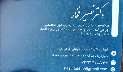 مطب دکتر نصیر فخار