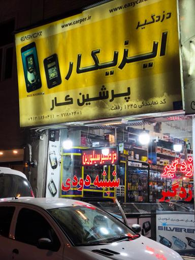عکس پرشین کار