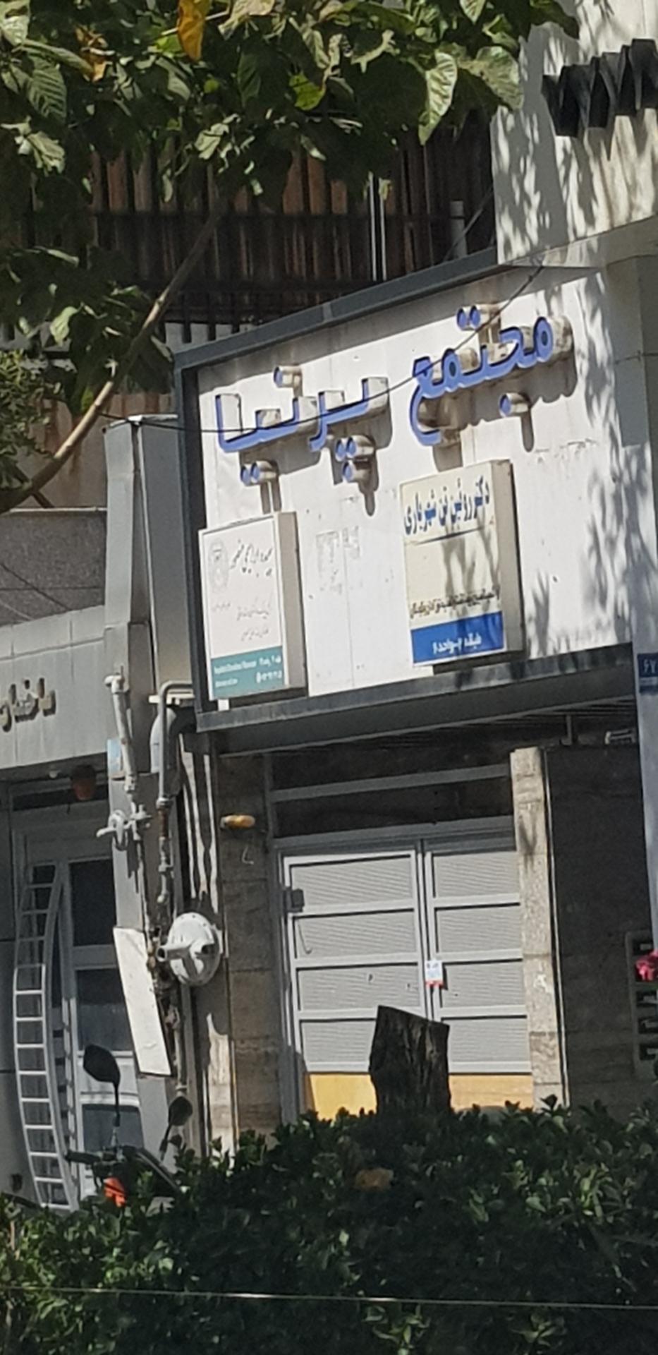 عکس مجتمع پرنیا