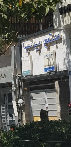 عکس مجتمع پرنیا