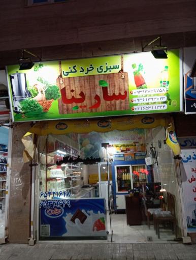 عکس سبزی فروشی سارینا